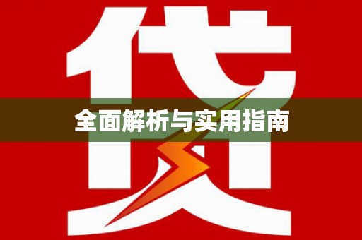 滨海全面解析与实用指南