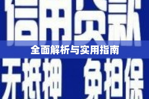 滨海全面解析与实用指南