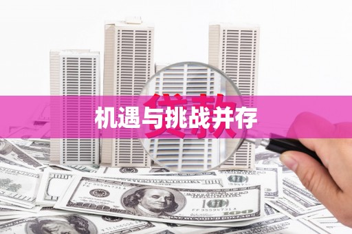 滨海机遇与挑战并存
