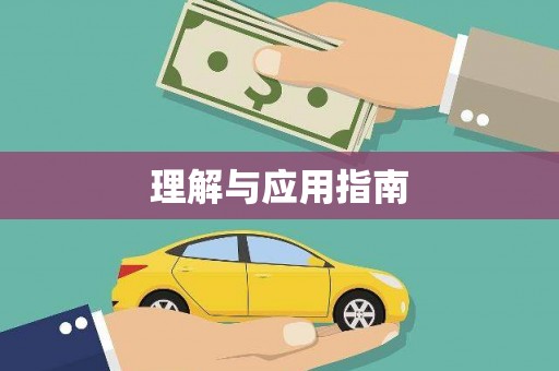 滨海理解与应用指南