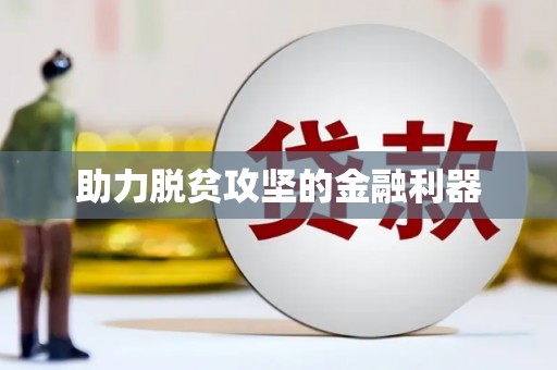 滨海助力脱贫攻坚的金融利器