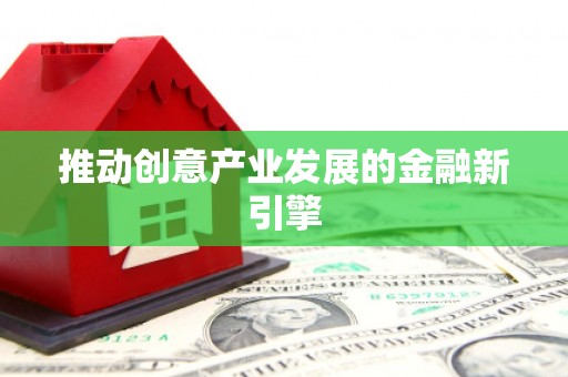 滨海推动创意产业发展的金融新引擎