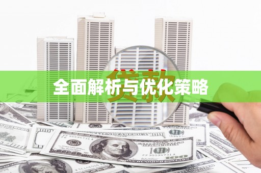 滨海全面解析与优化策略