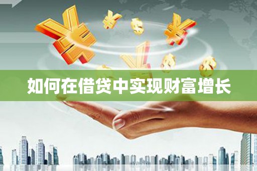 滨海如何在借贷中实现财富增长