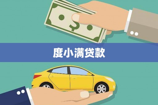 滨海度小满贷款