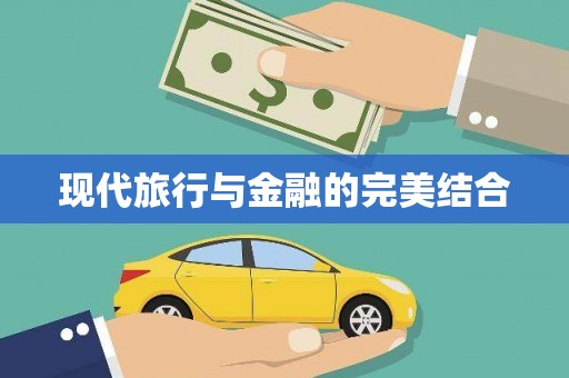 滨海现代旅行与金融的完美结合