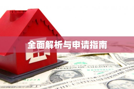 滨海全面解析与申请指南