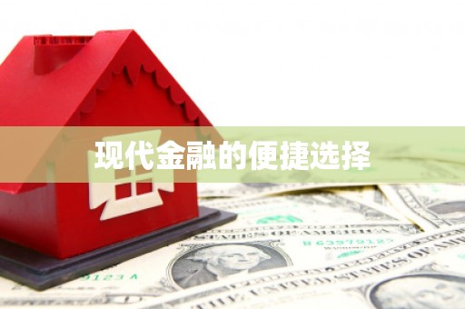 滨海现代金融的便捷选择
