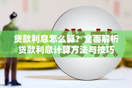 滨海贷款利息怎么算？全面解析贷款利息计算方法与技巧