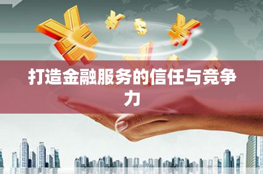 滨海打造金融服务的信任与竞争力