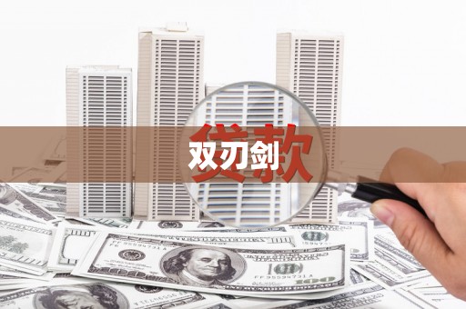 滨海双刃剑