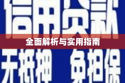 滨海全面解析与实用指南