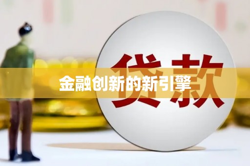 滨海金融创新的新引擎