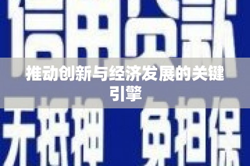 滨海推动创新与经济发展的关键引擎
