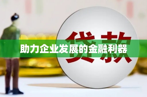 滨海助力企业发展的金融利器