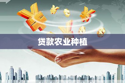 滨海贷款农业种植