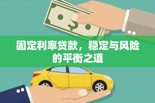 滨海固定利率贷款，稳定与风险的平衡之道