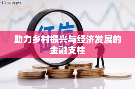 滨海助力乡村振兴与经济发展的金融支柱