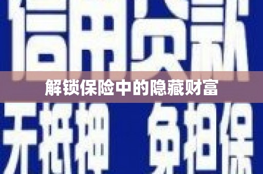滨海解锁保险中的隐藏财富