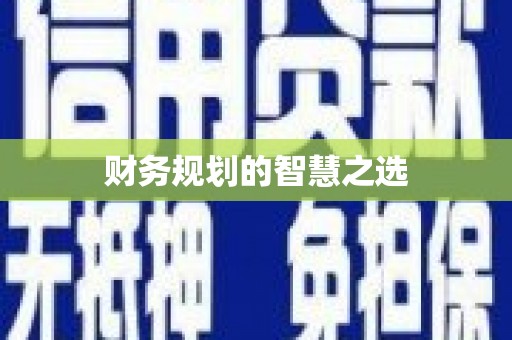 滨海财务规划的智慧之选