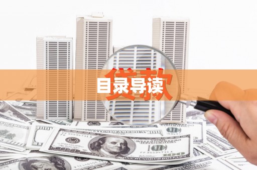滨海目录导读