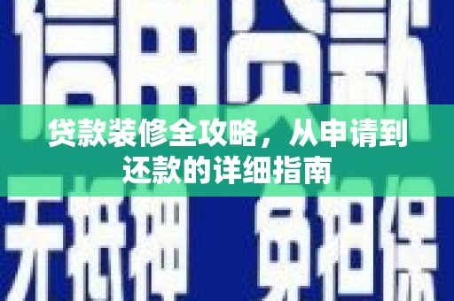 滨海贷款装修全攻略，从申请到还款的详细指南