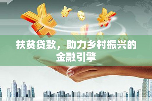 滨海扶贫贷款，助力乡村振兴的金融引擎