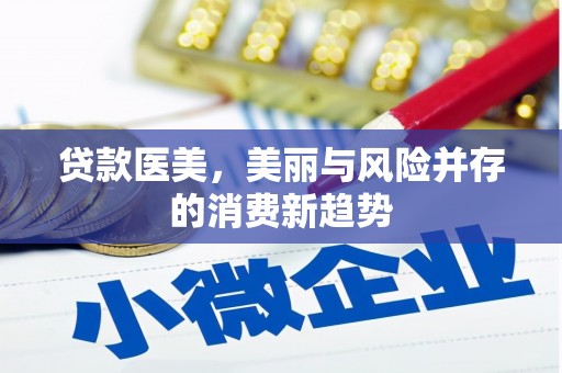 滨海贷款医美，美丽与风险并存的消费新趋势