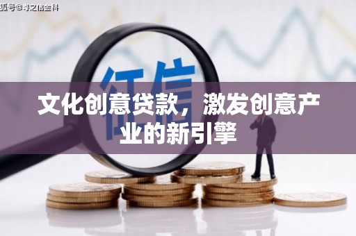 滨海文化创意贷款，激发创意产业的新引擎