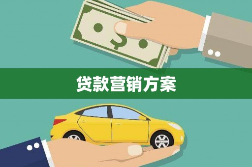 滨海贷款营销方案