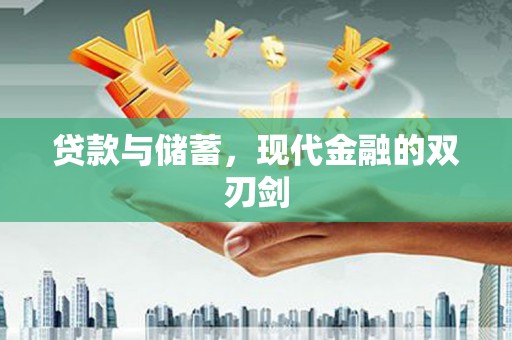 滨海贷款与储蓄，现代金融的双刃剑